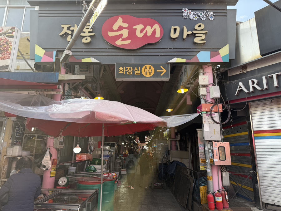 용인 중앙시장 내부에 위치한 전통순대마을 입구 전경, 순대 전문점들이 모여 있는 시장 골목 모습