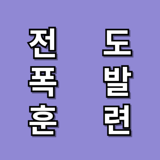 전도폭발 암기 훈련내용정리