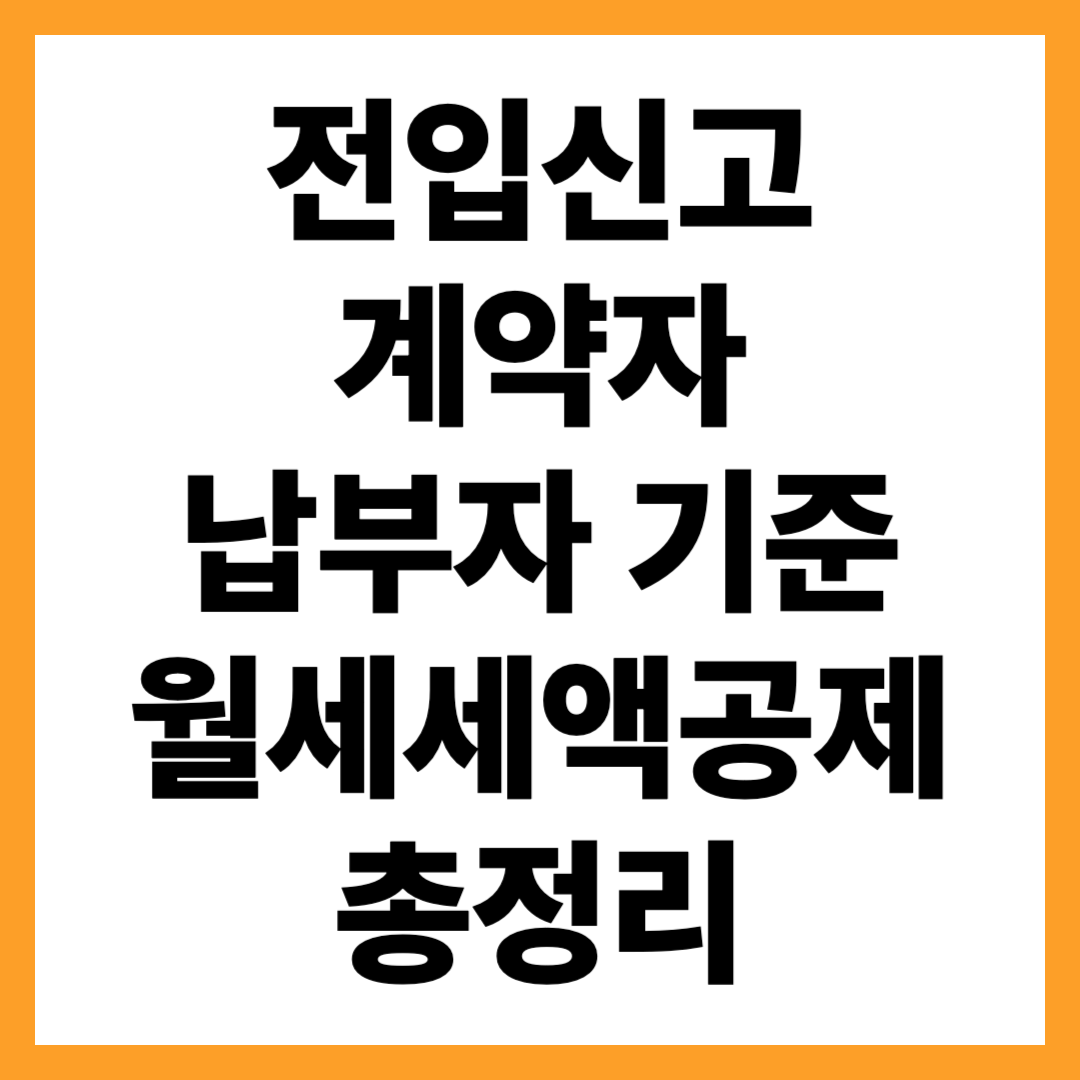 전입신고·계약자·납부자 기준 — 이런 경우 공제될까?