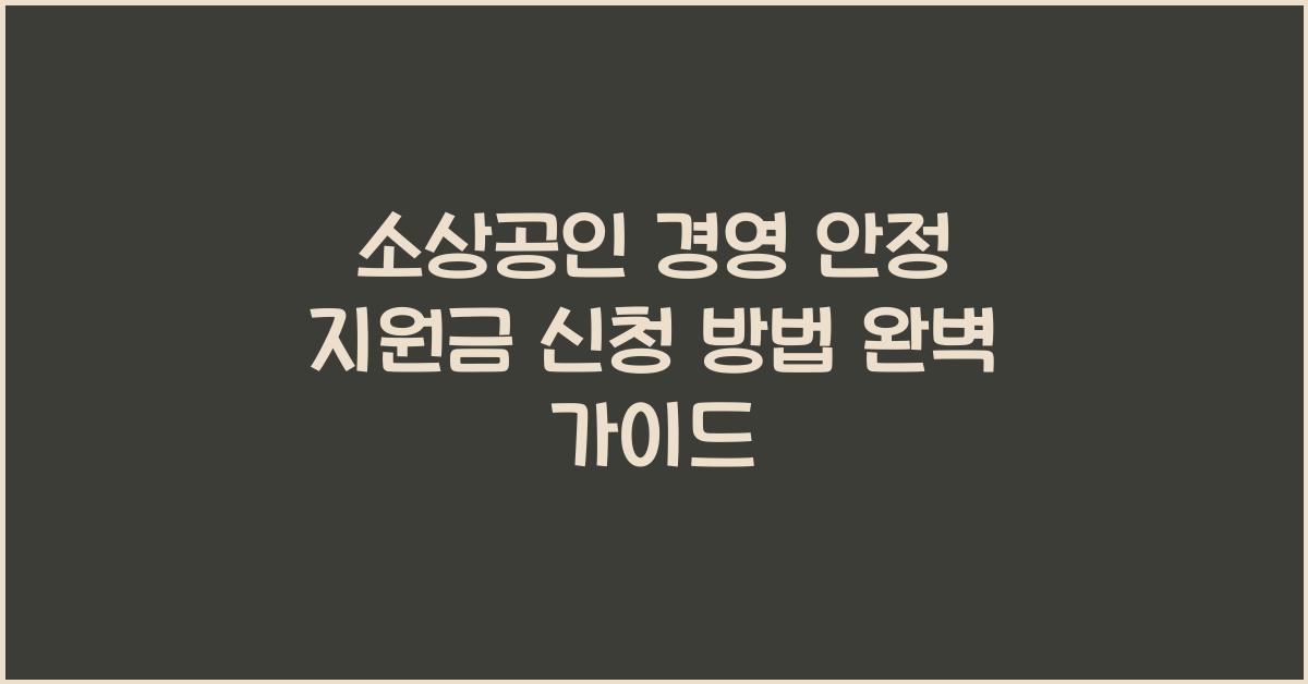 소상공인 경영 안정 지원금 신청 방법