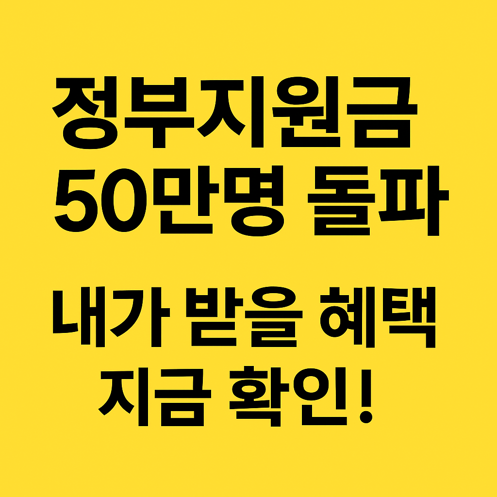 카카오뱅크 정부지원금 50만 돌파! 나도 받을 수 있을까
