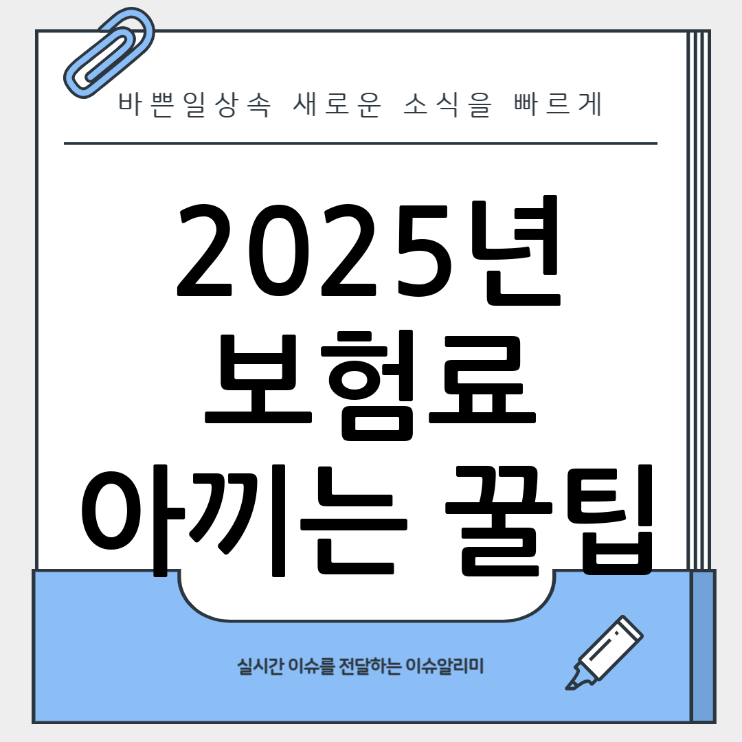 보험료 절약