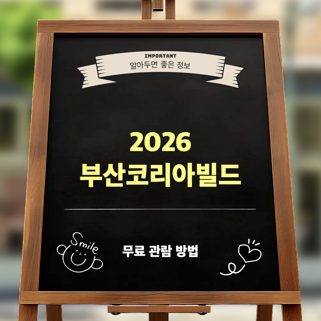 2026부산코리아빌드_무료관람