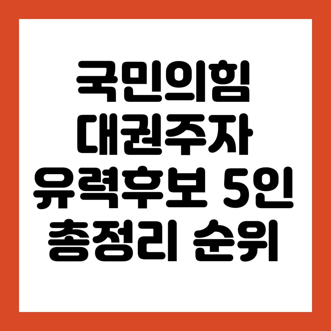 국민의힘 대권주자 유력후보 5인 총정리 순위