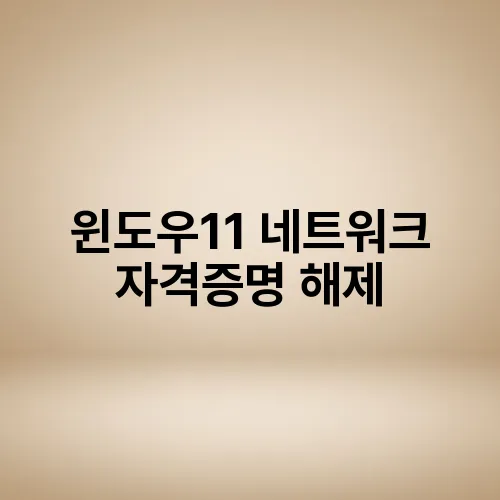 윈도우11 네트워크 자격증명 해제
