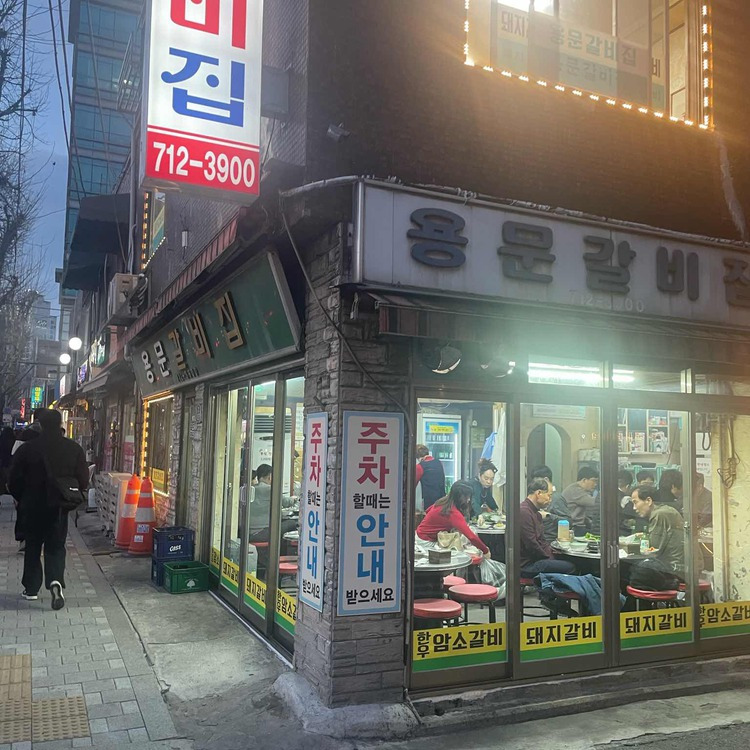 용산 돼지갈비 인기 맛집, 용문갈비