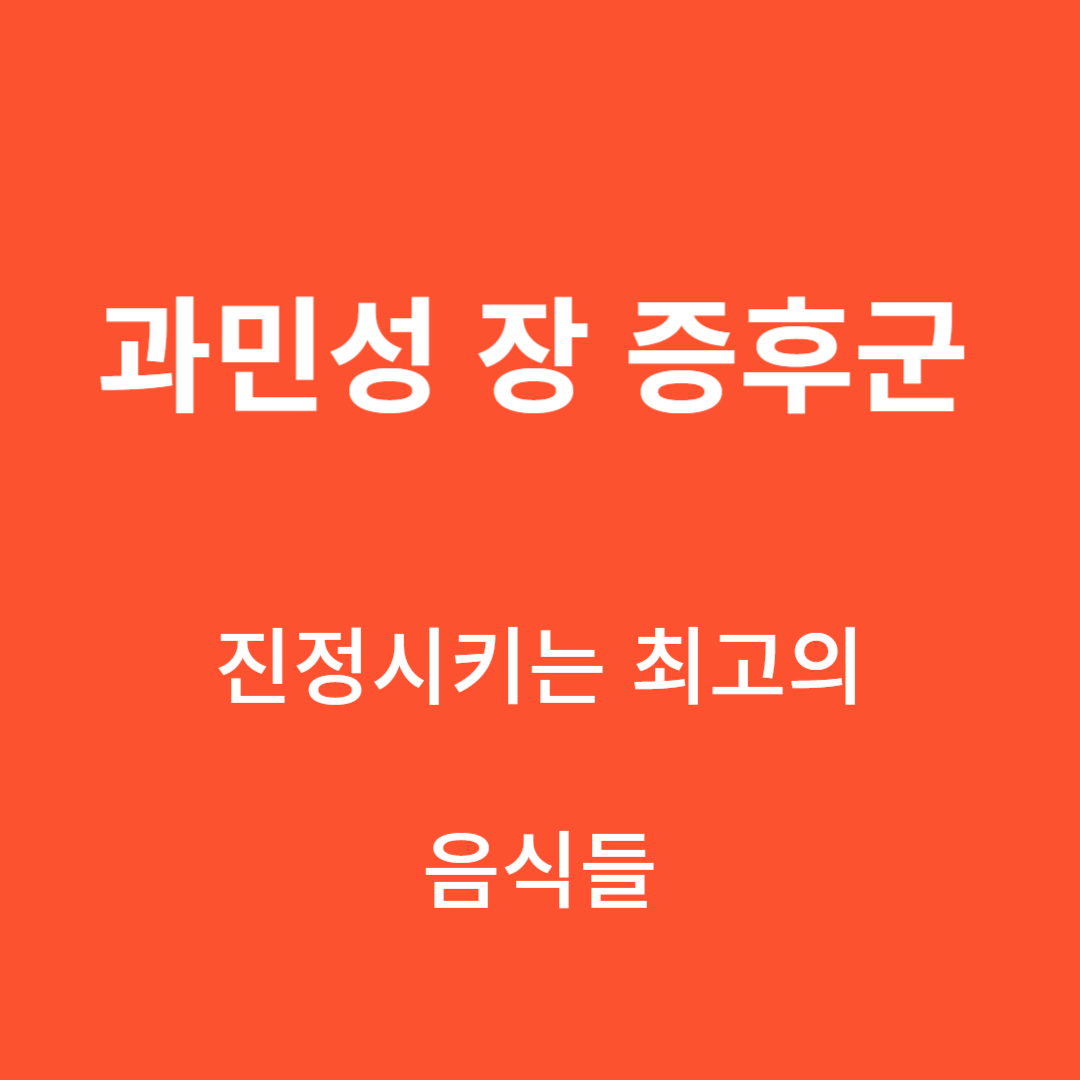 과민성 장 증후군을 진정시키는 최고의 음식들