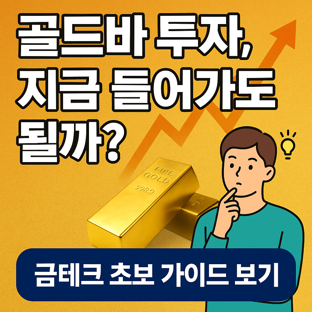 &ldquo;2025년 금값 폭등기｜골드바 투자, 늦지 않았다! 1g부터 시작하는 금테크&rdquo;