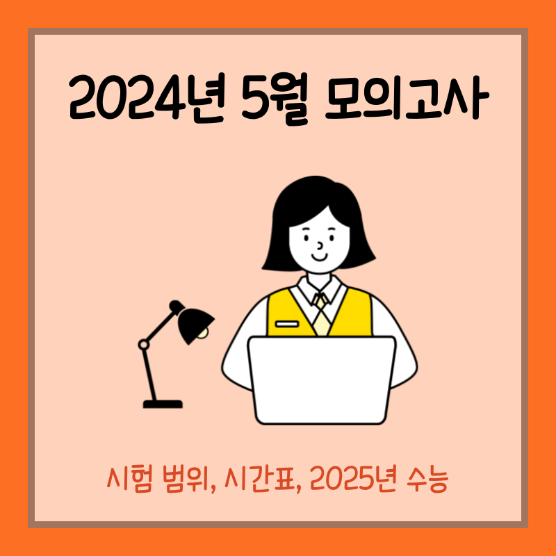 2024년 5월 모의고사 섬네일