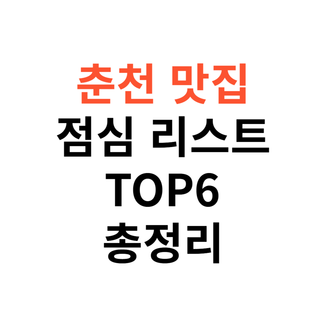 춘천 맛집 점심