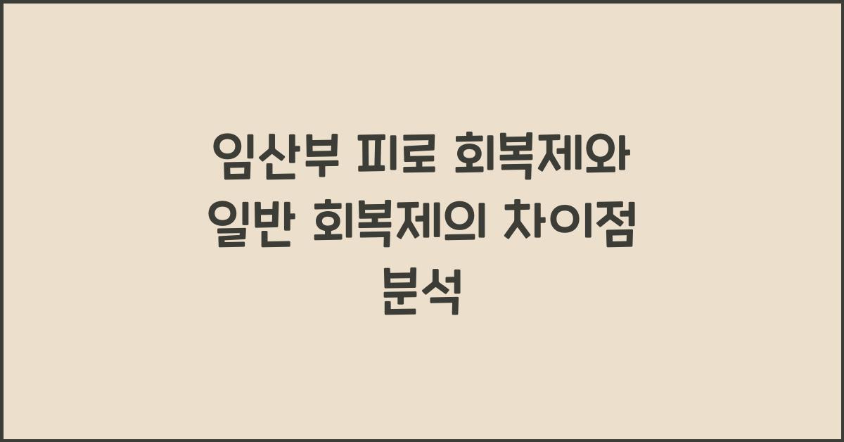 임산부 피로 회복제, 일반 회복제