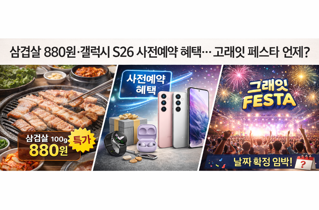 고래잇 페스타 삼겹살 880원·갤럭시 S26 혜택 총정리