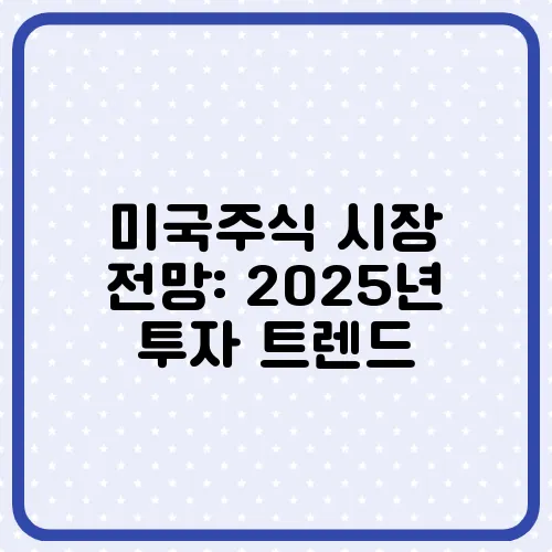 미국주식 시장 전망: 2025년 투자 트렌드