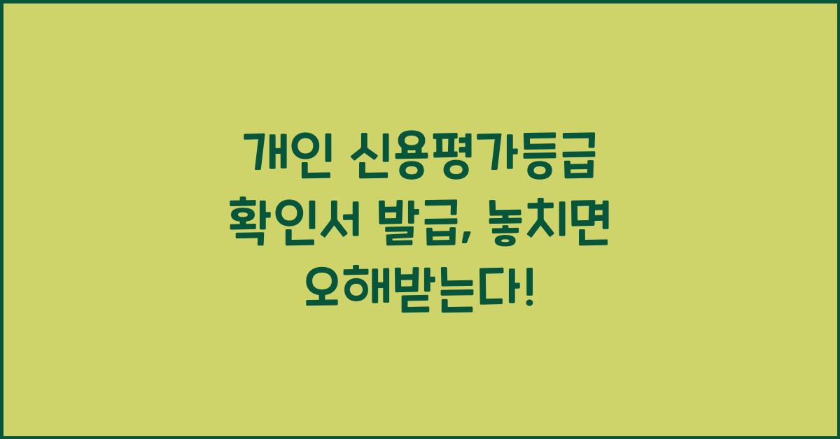 개인 신용평가등급 확인서 발급