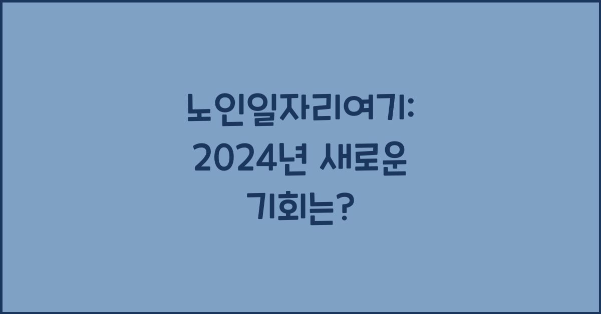 노인일자리여기