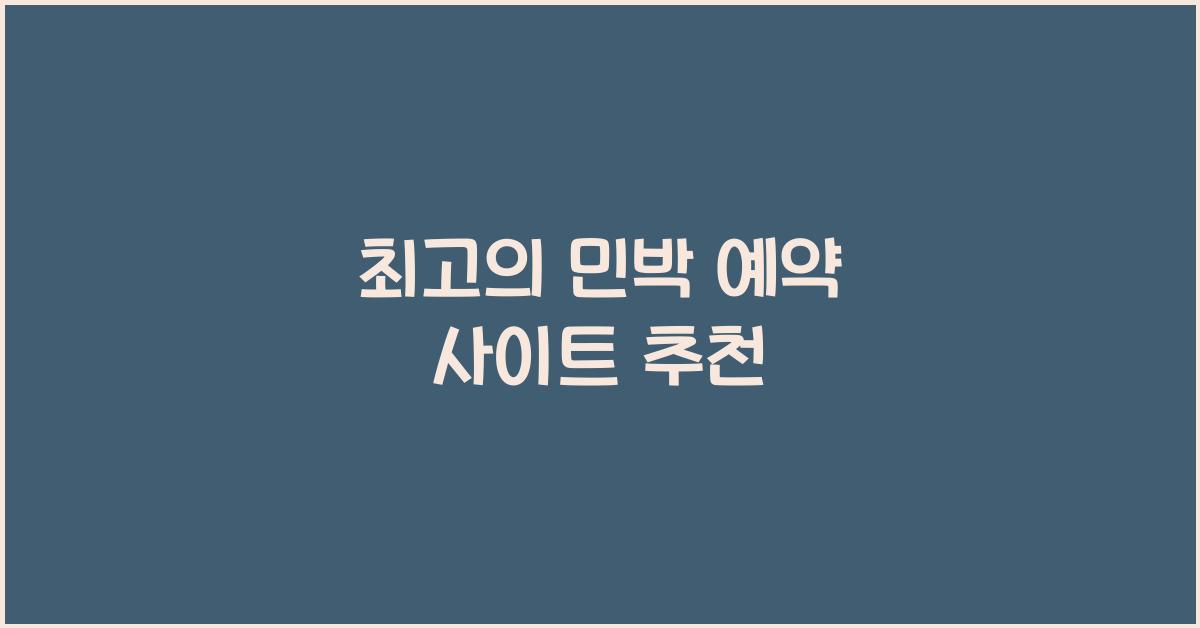 민박 예약 사이트