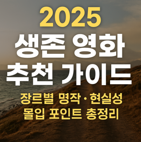 2025 생존 영화 추천 가이드 관련 사진
