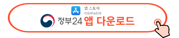 정부 24홈페이지, 앱 다운로드방법
