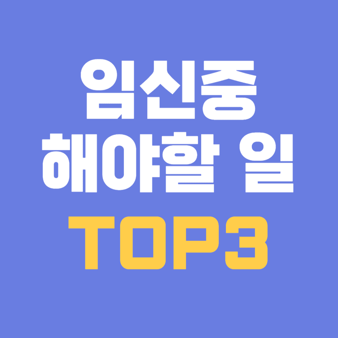 임신 중 해야할일 Top3 안내