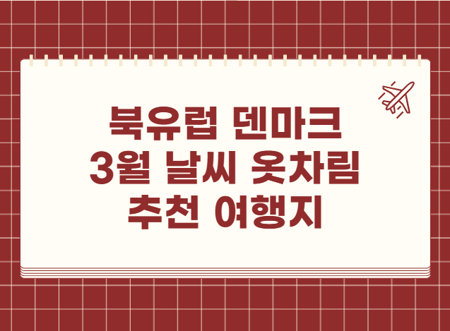 북유럽 덴마크 3월 날씨 옷차림 추천 여행지