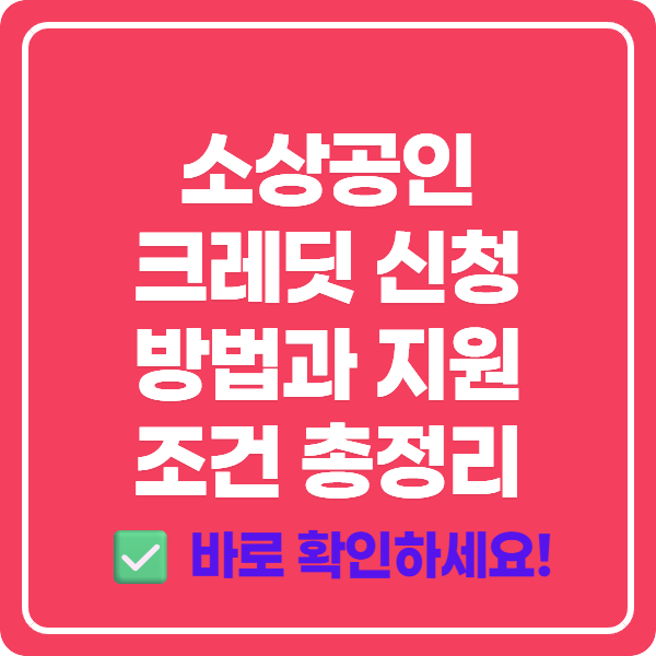 소상공인 크레딧 신청 방법과 지원 조건 총정리