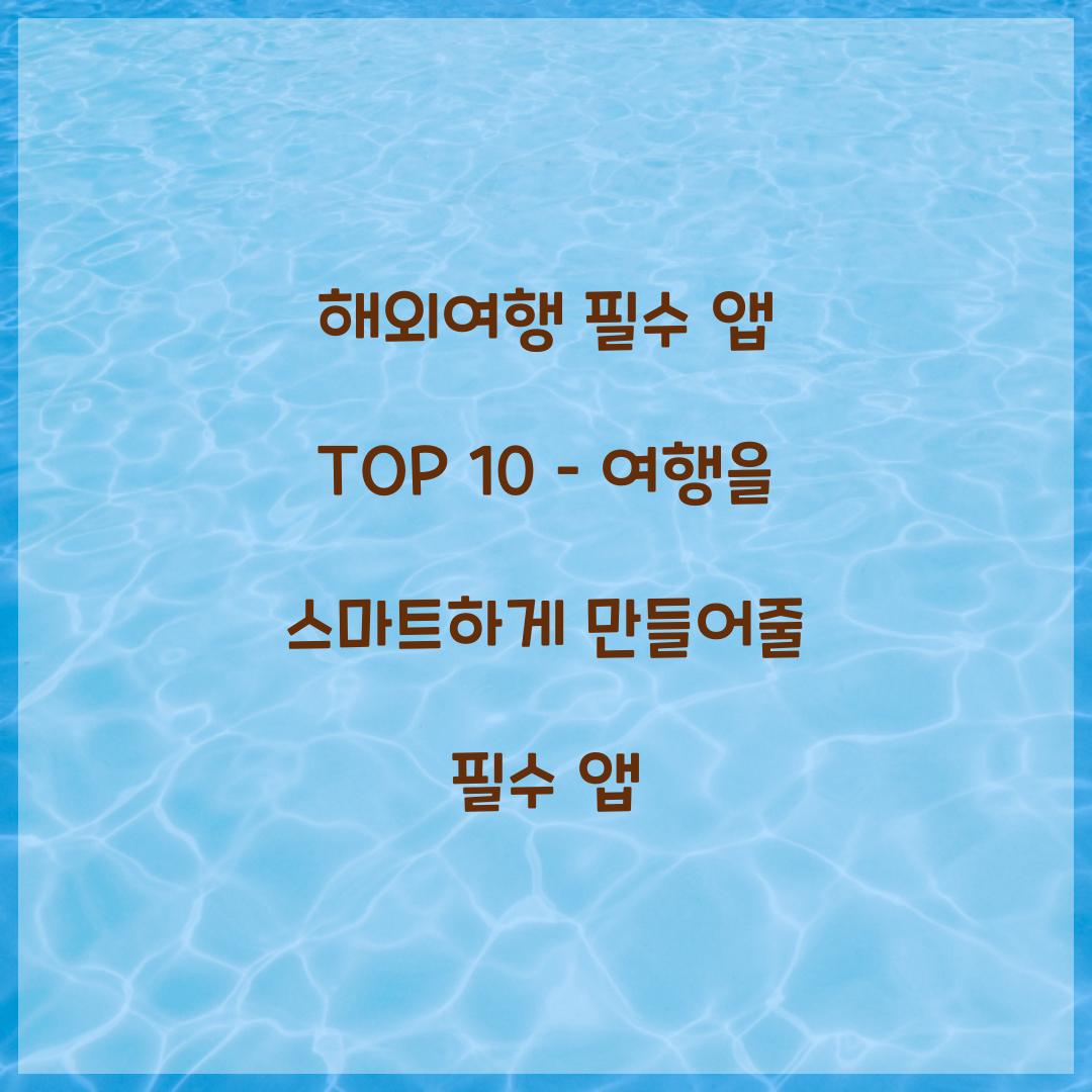 해외여행 필수 앱 TOP 10