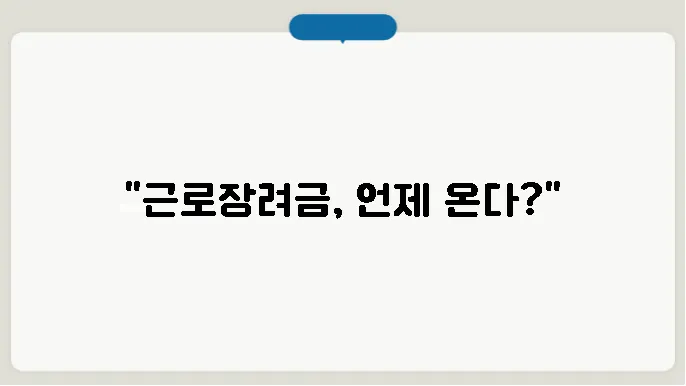 근로장려금 지급일 8월 29일 확인하기