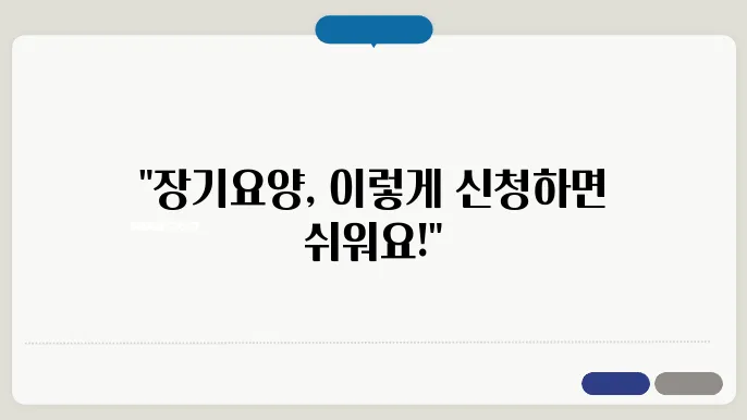 방문요양과의 연계: 장기요양등급 신청 팁