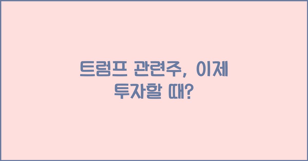트럼프 관련주