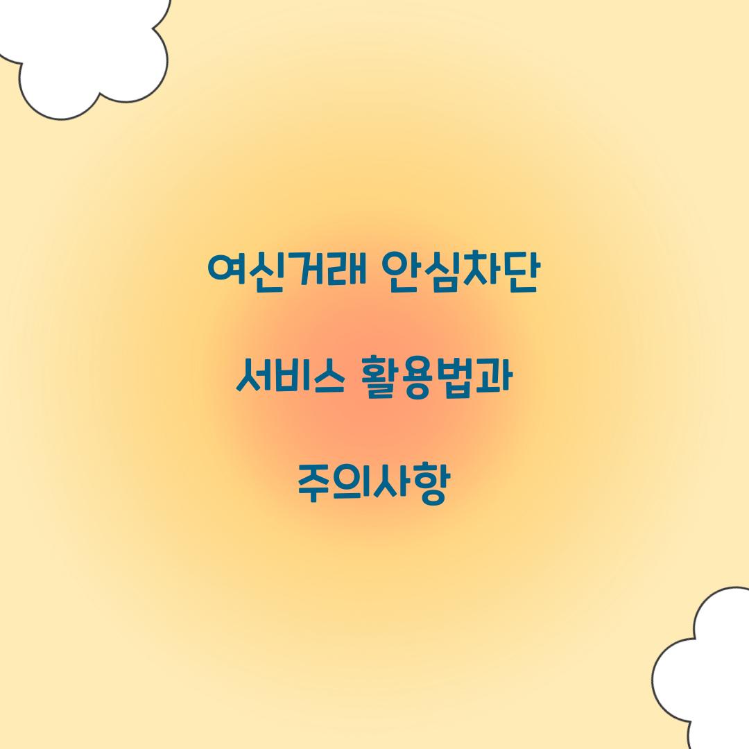 여신거래 안심차단 서비스