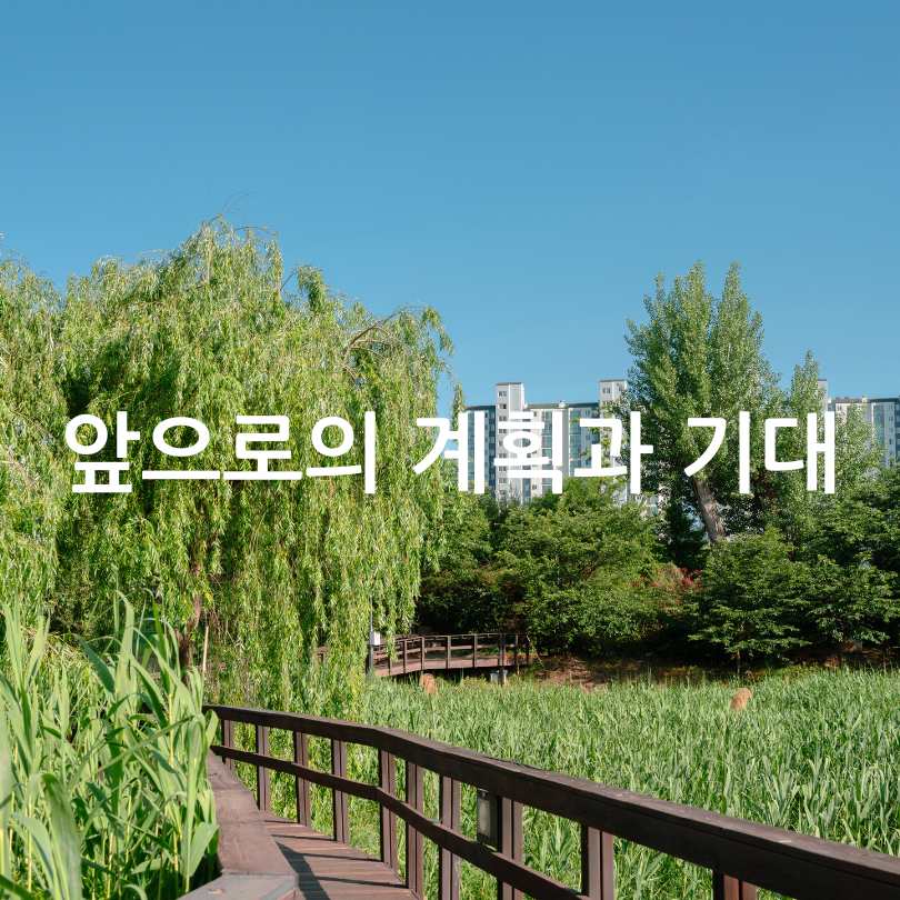 서울형 수변감성도시