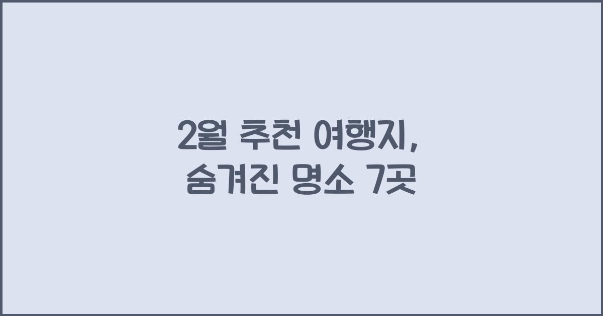 2월 추천 여행지