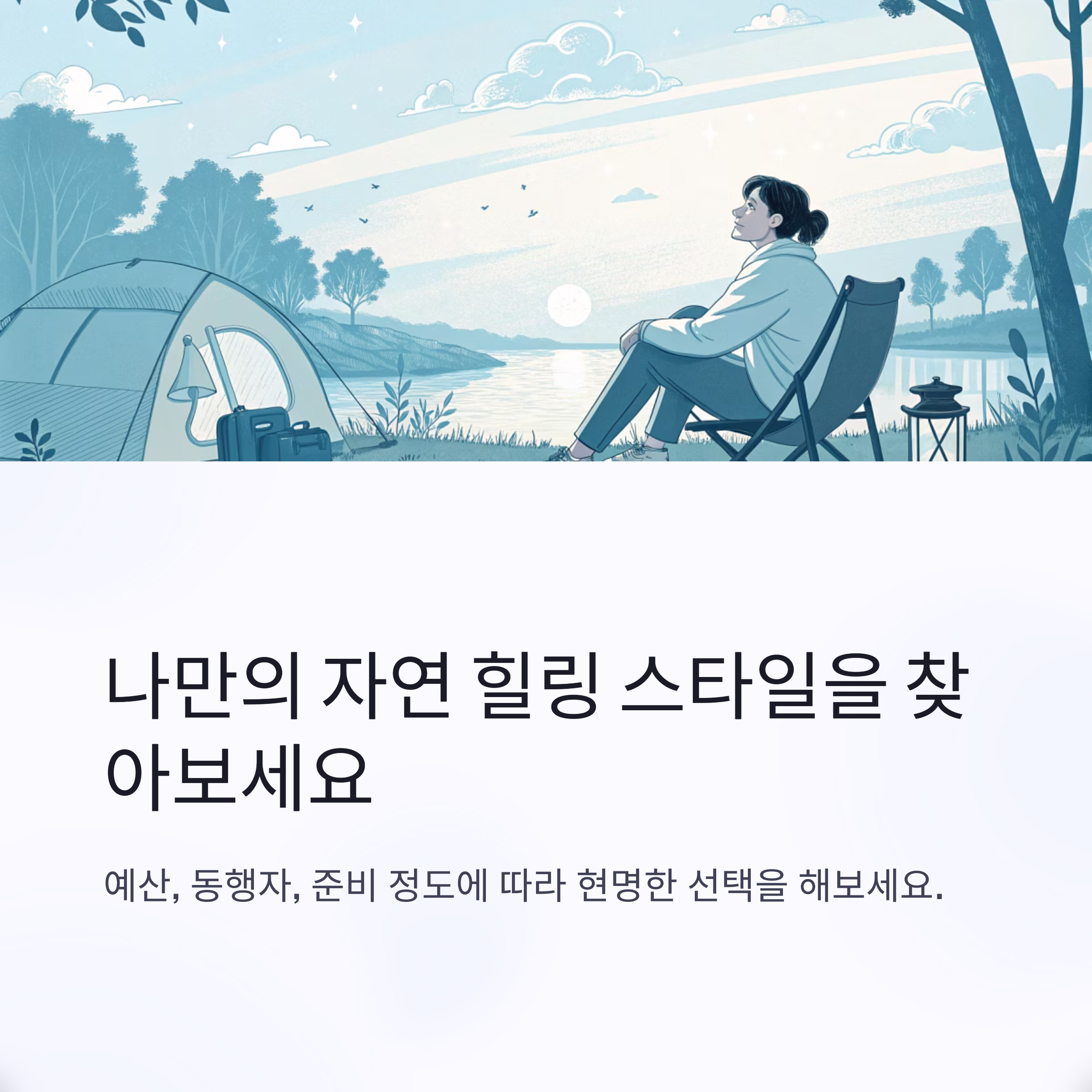 나만의 자연 힐링 스타일을 찾아보세요
