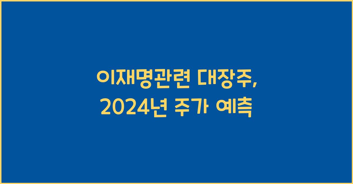 이재명관련 대장주
