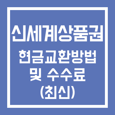 신세계백화점 현금교환 방법 및 수수료