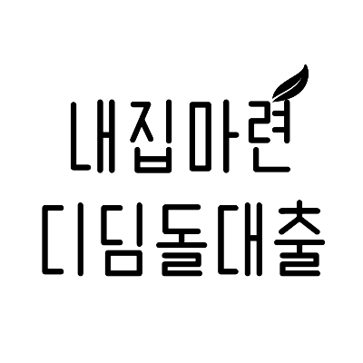 내집마련디딤돌대출