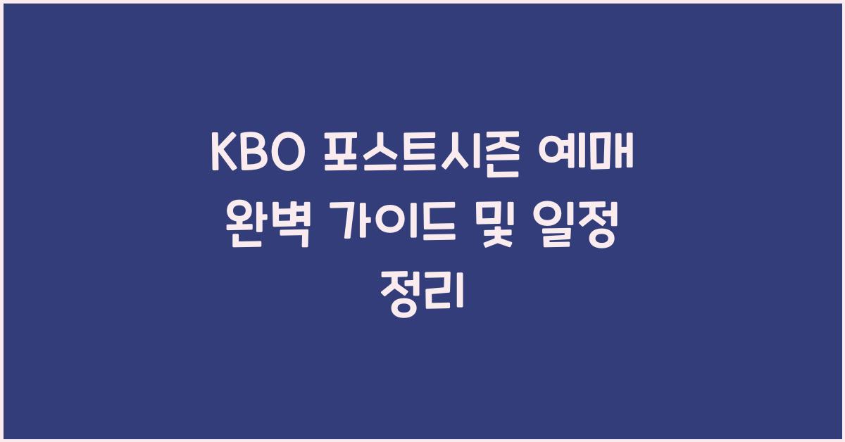 kbo 포스트시즌 예매