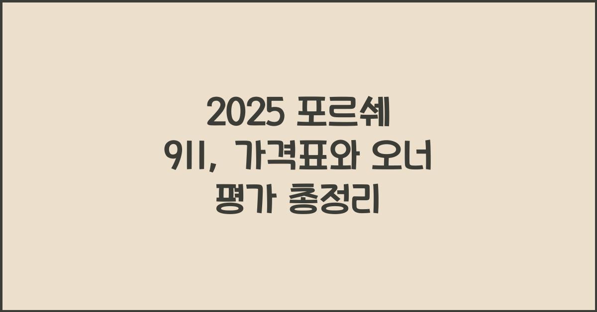 2025 포르쉐 911 가격표 제원 연비 장단점 유지비 오너평가