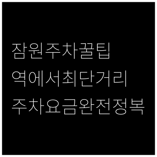 잠원 한강공원 주차장 요금과 잠원역에..