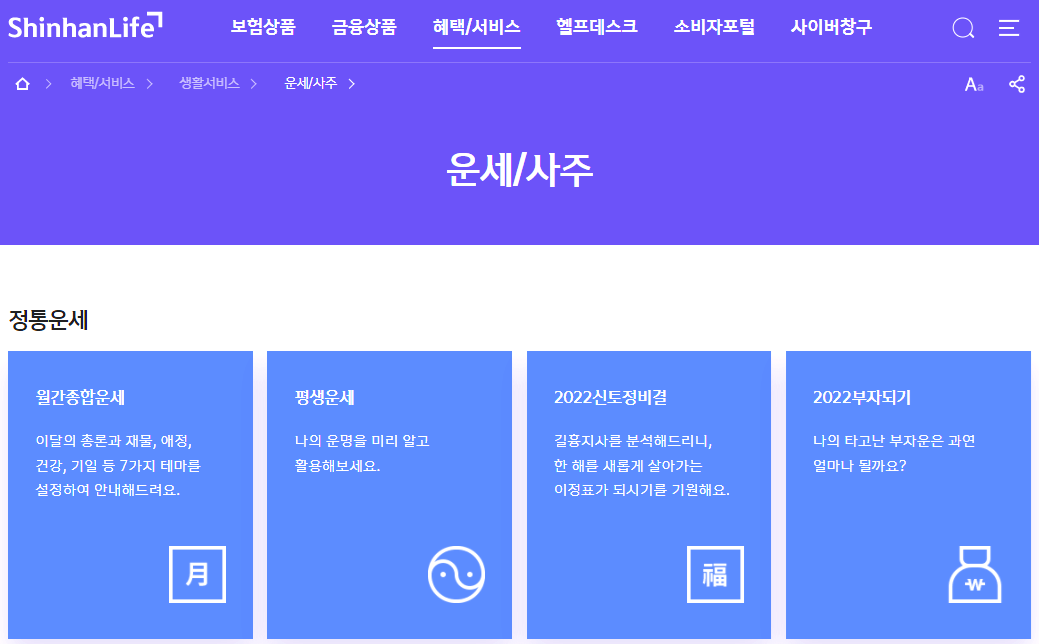 신한생명-무료운세-사이트-바로가기