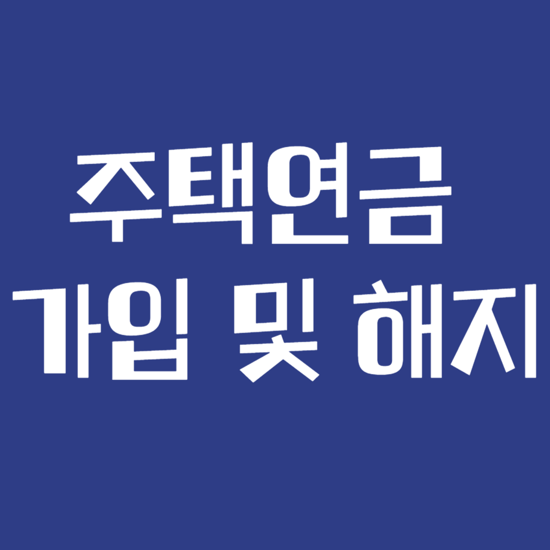 주택연금 가입 및 해지