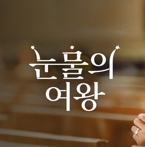 문경 구랑리역 눈물의여왕