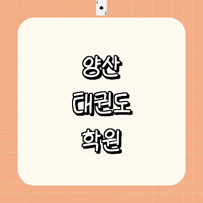 양산시 태권도장