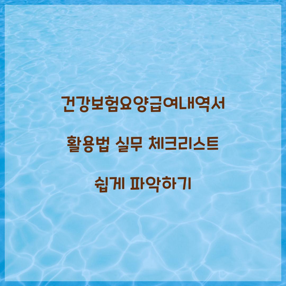 건강보험요양급여내역서