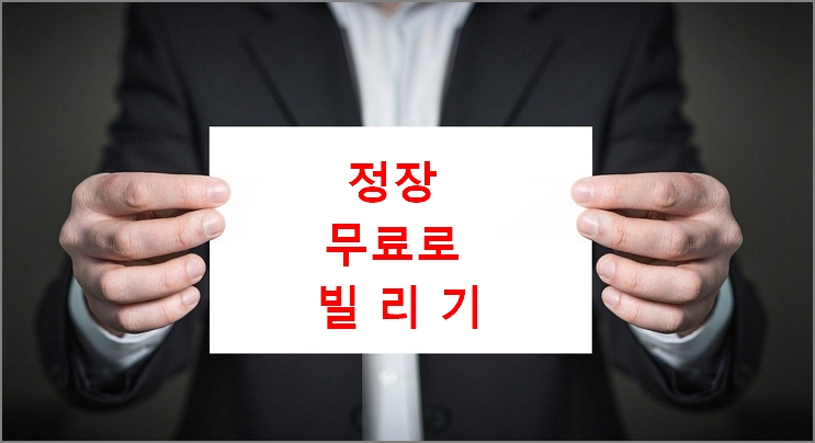 정장 무료 빌리기