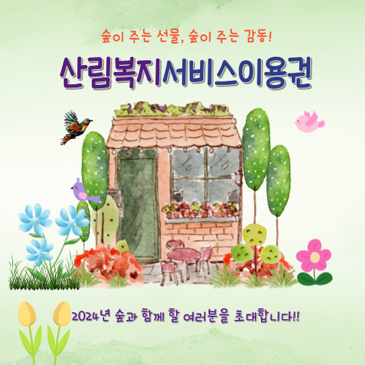 산림복지서비스이용권