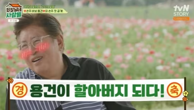 김용건 손주 공개 황보라 차현우 아들