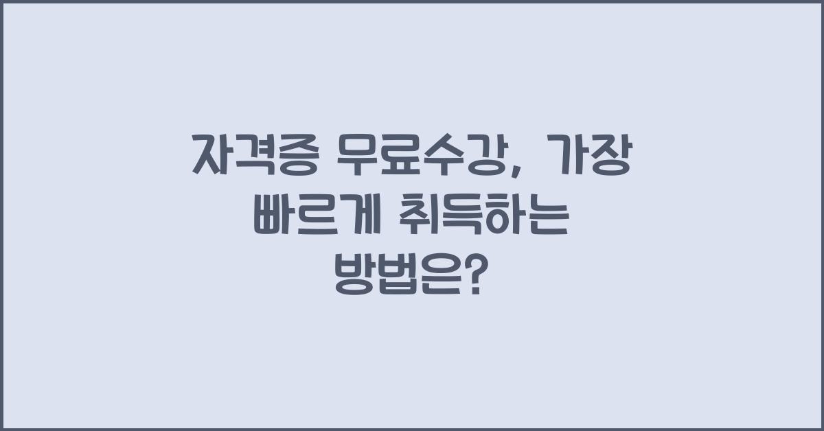 자격증 무료수강