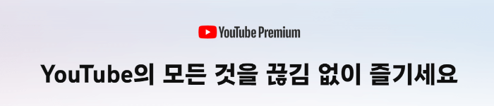 월 4천원 유튜브 프리미엄 저렴한 요금으로 할인혜택 받는방법