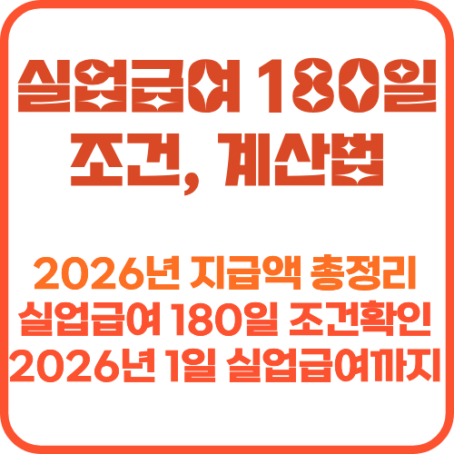 실업급여 180일 조건, 계산법 썸네일